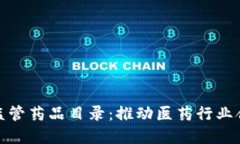 最新区块链监管药品目录