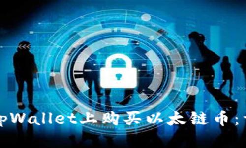 如何在tpWallet上购买以太链币：详细指南