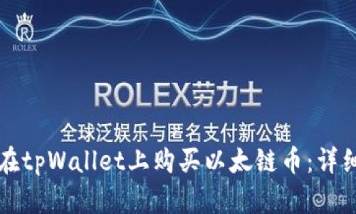 如何在tpWallet上购买以太链币：详细指南