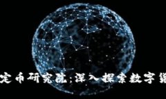 区块链稳定币研究院：深