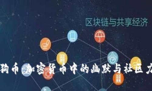 狗狗币：加密货币中的幽默与社区力量