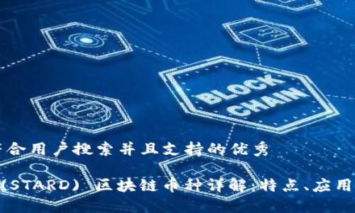 思考一个符合用户搜索并且支持的优秀

STARDOW (STARD) 区块链币种详解：特点、应用与未来展望