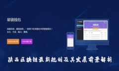 陕西区块链最新规划及其