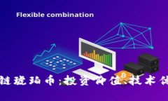 全面解析区块链琥珀币：