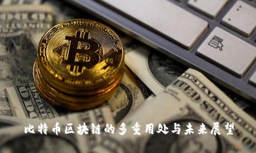 比特币区块链的多重用处与未来展望