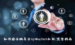 如何安全地导出tpWallet私钥