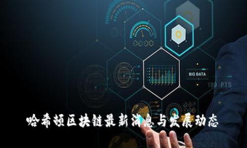 哈希顿区块链最新消息与发展动态
