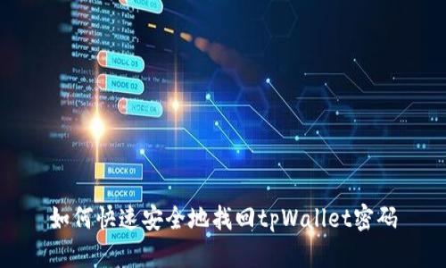 如何快速安全地找回tpWallet密码