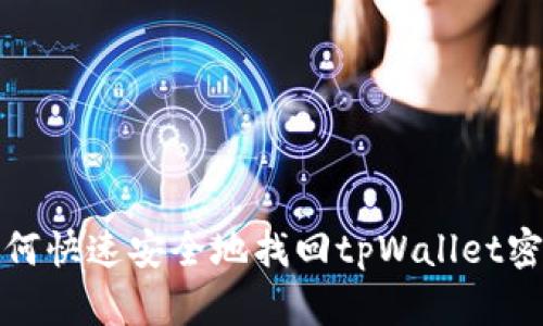 如何快速安全地找回tpWallet密码