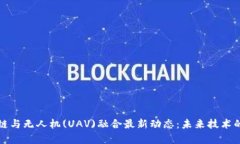 比利时区块链与无人机(