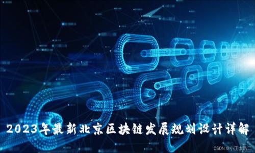 2023年最新北京区块链发展规划设计详解