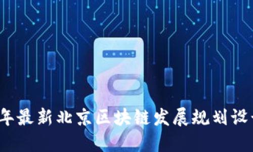 2023年最新北京区块链发展规划设计详解