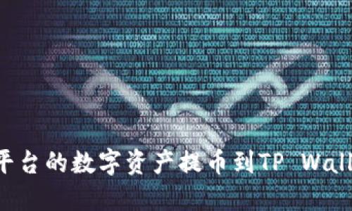 如何将欧易平台的数字资产提币到TP Wallet：详细指南