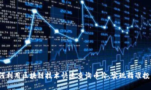 如何利用区块链技术快速查询币价，实现精准投资？