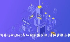如何将tpWallet导入到苹果手