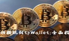 如何将资金成功提现到t