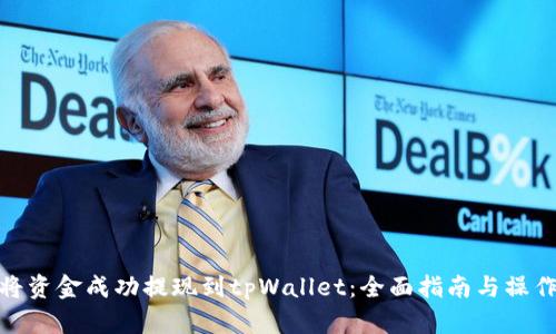 如何将资金成功提现到tpWallet：全面指南与操作步骤