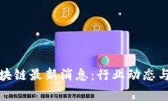 : 上虞区块链最新消息：行