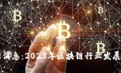 蜀汉区块链最新消息：2