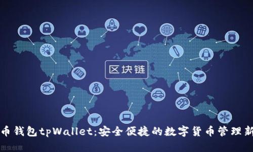 狗狗币钱包tpWallet：安全便捷的数字货币管理新选择