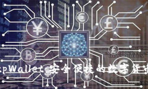 狗狗币钱包tpWallet：安全便捷的数字货币管理新选择