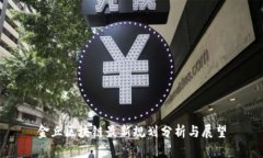 金丘区块链最新规划分析
