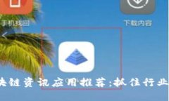 2023年最新区块链资讯应用