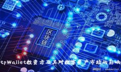 tpWallet投资方及其对数字资