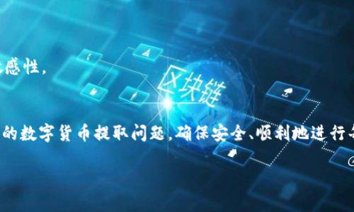 baioti区块链中的数字货币能否提取？全面解析与操作指南/baioti
区块链,数字货币,提取,操作指南/guanjianci

区块链技术的发展以及数字货币的崛起，给我们带来了前所未有的机遇和挑战。随着比特币、以太坊等数字货币的价值飞涨，越来越多的人开始参与到这个新兴的领域中。然而，在投资和交易的过程中，很多用户会遇到一个常见的问题：“区块链里面的币能提出来吗？”本文将围绕这一问题进行详细解析，并为您提供相应的操作指南。

区块链基础知识概述
在深入讨论数字货币提取的问题之前，我们首先需要了解一些区块链和数字货币的基础知识。区块链是一种以去中心化方式存储和验证交易记录的技术。它的特点包括透明性、不可篡改性和去中心化，这使得数字货币的交易更加安全。

数字货币是基于区块链技术而产生的虚拟货币。它们不依赖于中央银行或单一机构发行，而是通过网络计算、算法生成。当前，市场上流通的主要数字货币包括比特币（Bitcoin）、以太坊（Ethereum）、瑞波币（Ripple）等。用户可以通过交易平台进行购买、持有或出售这些数字货币。

提取数字货币的基本流程
提取区块链中的数字货币，通常是指将您的持有币从一个数字钱包或交易平台转移到外部钱包或者其他平台。基本的提取流程通常包括以下几个步骤：

ol
listrong选择钱包：/strong首先，用户需要一个数字钱包来存储自己的数字货币。钱包可以是软件钱包（如移动应用）或硬件钱包（如专用存储设备），不同类型的钱包提供不同的安全性和易用性。/li
listrong注册交易平台：/strong如果您是通过交易平台购买的数字货币，您需要注册一个账户并进行身份验证。这通常包括提供个人信息和身份文件，以确保合规。/li
listrong进行提取操作：/strong在交易平台上，您可以找到提取功能，输入您想要提取的币种及数量，并提供目标钱包地址。请务必确认地址的准确性，避免误转。/li
listrong确认交易：/strong提交提取请求后，您可能需要进行二次验证（如邮箱确认或手机验证码），确保安全。/li
listrong等待区块确认：/strong提取后，等待区块链确认交易。这通常需要几分钟至几小时不等，取决于网络拥堵情况。/li
/ol

为什么要提取数字货币？
提取数字货币的原因多种多样，以下是一些常见的原因：

ul
listrong安全性：/strong将数字货币提取到私人钱包相比于保留在交易平台上更安全。一旦交易平台遭遇黑客攻击，用户的资金可能受到威胁。/li
listrong控制权：/strong在属于自己的钱包中，用户对资产有全权控制。在平台上，虽然也能交易，但仍需遵循其规则与政策。/li
listrong多样化投资：/strong一些用户可能希望将资产分散到多个不同的数字货币或投资工具中，以降低风险。/li
listrong信任问题：/strong市场上有许多不可靠的交易平台，通过提取货币，用户可以选择更信任的存储方式。/li
/ul

提取数字货币常见问题解答

h41. 显示提取失败的原因是什么？/h4
在提取数字货币时，有时可能会遇到提取失败的情况，这可能由多种原因造成：

strong网络问题：/strong如果区块链网络拥堵，提取请求可能需要更长的时间进行处理。在极端情况下，网络拥堵可能导致交易失败。

strong地址填写错误：/strong用户在输入目标钱包地址时，若填写不正确，交易将无法成功。在这种情况下，资金通常无法追回。

strong余额不足：/strong如果用户提取的数量超过当前余额，提取请求会被拒绝。

strong交易限额：/strong某些平台对单笔或日交易额度设定上限，超出限制的请求会被阻止。

为了避免这些问题，用户在提取之前应仔细核对信息，确保网络稳定并遵循平台的操作步骤。

h42. 提取数字货币的手续费和等待时间如何？/h4
提取数字货币通常会产生一定的手续费和等待时间，这些因素主要取决于以下几个方面：

strong手续费：/strong不同的交易平台和钱包对提取设置了不同的手续费。费用通常基于提取数量，需要在提取之前确认和了解。

strong网络拥堵：/strong在区块链网络拥堵期间，手续费可能会上升，因为矿工通常优先处理费用较高的交易，导致等待时间延长。

strong平台政策：/strong有些交易平台可能会设置最低提取额和对应的手续费。此外，不同币种的手续费标准也可能不同。

一般情况下，提取等待时间从几分钟到几个小时不等，视具体情况而定。

h43. 安全提取数字货币的注意事项/h4
提取数字货币过程中的安全问题尤为重要，以下是一些建议：

strong使用硬件钱包：/strong许多用户选择使用硬件钱包来存储币种，因为它们通常更安全。硬件钱包离线存储，能有效防止黑客攻击。

strong开启双重认证：/strong在交易所和钱包中，开启双重认证可以增加一个安全层次，防止未经授权的访问。

strong定期更新：/strong保持软件和硬件的更新，确保使用最新版本以抵御潜在的安全漏洞。

strong核对地址：/strong提取前再次确认提取地址的准确性，避免因为小错误造成的资金损失。

h44. 提取后的支持与服务如何？/h4
提取数字货币后，相关的支持与服务同样值得关注，用户可能会遇到的问题和需要的服务包括：

strong交易查询：/strong有些用户可能希望查询本次提取交易的状态和确认情况。这可以通过区块链浏览器或平台的用户界面实现。

strong客户支持：/strong在提取遭遇问题时，及时联系平台的客服支持是必要的，确保能够解决问题。

strong再次存储：/strong用户提取后若需重新存入其他交易所，应确保了解新平台的操作流程和相关费用。

strong教育知识：/strong为了更好利用数字货币，用户应持续提升自己的知识，关注网站、论坛或社交媒体上的信息，确保保持对市场动态的敏感性。

总结
在数字货币的世界里，提取操作看似简单，但涉及的知识和安全问题又不容小觑。通过本文的解析，我们希望能够帮助用户更好地理解区块链中的数字货币提取问题，确保安全、顺利地进行每一步操作。无论是为了安全性、控制权，还是其他的投资需求，理解提取的流程与注意事项，都是每位数字货币用户应有的基本功。

无论您是新手还是经验丰富的交易者，保持对市场的了解和警惕，确保资金的安全，才是参与区块链和数字货币的核心。