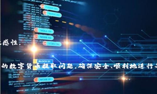 baioti区块链中的数字货币能否提取？全面解析与操作指南/baioti
区块链,数字货币,提取,操作指南/guanjianci

区块链技术的发展以及数字货币的崛起，给我们带来了前所未有的机遇和挑战。随着比特币、以太坊等数字货币的价值飞涨，越来越多的人开始参与到这个新兴的领域中。然而，在投资和交易的过程中，很多用户会遇到一个常见的问题：“区块链里面的币能提出来吗？”本文将围绕这一问题进行详细解析，并为您提供相应的操作指南。

区块链基础知识概述
在深入讨论数字货币提取的问题之前，我们首先需要了解一些区块链和数字货币的基础知识。区块链是一种以去中心化方式存储和验证交易记录的技术。它的特点包括透明性、不可篡改性和去中心化，这使得数字货币的交易更加安全。

数字货币是基于区块链技术而产生的虚拟货币。它们不依赖于中央银行或单一机构发行，而是通过网络计算、算法生成。当前，市场上流通的主要数字货币包括比特币（Bitcoin）、以太坊（Ethereum）、瑞波币（Ripple）等。用户可以通过交易平台进行购买、持有或出售这些数字货币。

提取数字货币的基本流程
提取区块链中的数字货币，通常是指将您的持有币从一个数字钱包或交易平台转移到外部钱包或者其他平台。基本的提取流程通常包括以下几个步骤：

ol
listrong选择钱包：/strong首先，用户需要一个数字钱包来存储自己的数字货币。钱包可以是软件钱包（如移动应用）或硬件钱包（如专用存储设备），不同类型的钱包提供不同的安全性和易用性。/li
listrong注册交易平台：/strong如果您是通过交易平台购买的数字货币，您需要注册一个账户并进行身份验证。这通常包括提供个人信息和身份文件，以确保合规。/li
listrong进行提取操作：/strong在交易平台上，您可以找到提取功能，输入您想要提取的币种及数量，并提供目标钱包地址。请务必确认地址的准确性，避免误转。/li
listrong确认交易：/strong提交提取请求后，您可能需要进行二次验证（如邮箱确认或手机验证码），确保安全。/li
listrong等待区块确认：/strong提取后，等待区块链确认交易。这通常需要几分钟至几小时不等，取决于网络拥堵情况。/li
/ol

为什么要提取数字货币？
提取数字货币的原因多种多样，以下是一些常见的原因：

ul
listrong安全性：/strong将数字货币提取到私人钱包相比于保留在交易平台上更安全。一旦交易平台遭遇黑客攻击，用户的资金可能受到威胁。/li
listrong控制权：/strong在属于自己的钱包中，用户对资产有全权控制。在平台上，虽然也能交易，但仍需遵循其规则与政策。/li
listrong多样化投资：/strong一些用户可能希望将资产分散到多个不同的数字货币或投资工具中，以降低风险。/li
listrong信任问题：/strong市场上有许多不可靠的交易平台，通过提取货币，用户可以选择更信任的存储方式。/li
/ul

提取数字货币常见问题解答

h41. 显示提取失败的原因是什么？/h4
在提取数字货币时，有时可能会遇到提取失败的情况，这可能由多种原因造成：

strong网络问题：/strong如果区块链网络拥堵，提取请求可能需要更长的时间进行处理。在极端情况下，网络拥堵可能导致交易失败。

strong地址填写错误：/strong用户在输入目标钱包地址时，若填写不正确，交易将无法成功。在这种情况下，资金通常无法追回。

strong余额不足：/strong如果用户提取的数量超过当前余额，提取请求会被拒绝。

strong交易限额：/strong某些平台对单笔或日交易额度设定上限，超出限制的请求会被阻止。

为了避免这些问题，用户在提取之前应仔细核对信息，确保网络稳定并遵循平台的操作步骤。

h42. 提取数字货币的手续费和等待时间如何？/h4
提取数字货币通常会产生一定的手续费和等待时间，这些因素主要取决于以下几个方面：

strong手续费：/strong不同的交易平台和钱包对提取设置了不同的手续费。费用通常基于提取数量，需要在提取之前确认和了解。

strong网络拥堵：/strong在区块链网络拥堵期间，手续费可能会上升，因为矿工通常优先处理费用较高的交易，导致等待时间延长。

strong平台政策：/strong有些交易平台可能会设置最低提取额和对应的手续费。此外，不同币种的手续费标准也可能不同。

一般情况下，提取等待时间从几分钟到几个小时不等，视具体情况而定。

h43. 安全提取数字货币的注意事项/h4
提取数字货币过程中的安全问题尤为重要，以下是一些建议：

strong使用硬件钱包：/strong许多用户选择使用硬件钱包来存储币种，因为它们通常更安全。硬件钱包离线存储，能有效防止黑客攻击。

strong开启双重认证：/strong在交易所和钱包中，开启双重认证可以增加一个安全层次，防止未经授权的访问。

strong定期更新：/strong保持软件和硬件的更新，确保使用最新版本以抵御潜在的安全漏洞。

strong核对地址：/strong提取前再次确认提取地址的准确性，避免因为小错误造成的资金损失。

h44. 提取后的支持与服务如何？/h4
提取数字货币后，相关的支持与服务同样值得关注，用户可能会遇到的问题和需要的服务包括：

strong交易查询：/strong有些用户可能希望查询本次提取交易的状态和确认情况。这可以通过区块链浏览器或平台的用户界面实现。

strong客户支持：/strong在提取遭遇问题时，及时联系平台的客服支持是必要的，确保能够解决问题。

strong再次存储：/strong用户提取后若需重新存入其他交易所，应确保了解新平台的操作流程和相关费用。

strong教育知识：/strong为了更好利用数字货币，用户应持续提升自己的知识，关注网站、论坛或社交媒体上的信息，确保保持对市场动态的敏感性。

总结
在数字货币的世界里，提取操作看似简单，但涉及的知识和安全问题又不容小觑。通过本文的解析，我们希望能够帮助用户更好地理解区块链中的数字货币提取问题，确保安全、顺利地进行每一步操作。无论是为了安全性、控制权，还是其他的投资需求，理解提取的流程与注意事项，都是每位数字货币用户应有的基本功。

无论您是新手还是经验丰富的交易者，保持对市场的了解和警惕，确保资金的安全，才是参与区块链和数字货币的核心。