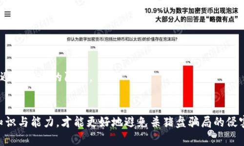 single_line_tpWallet 杀猪盘：警惕数字货币投资中的骗局/single_line_
tpWallet, 杀猪盘, 数字货币, 投资骗局/guanjianci

tpWallet 杀猪盘的概述
近年来，随着数字货币的迅猛发展，越来越多的人涌入这一新兴市场，希望利用虚拟资产的波动性获得丰厚的回报。然而，这个充满机遇的领域同样隐藏着大量风险，特别是“杀猪盘”骗局，这是一种诈骗手段，骗子利用受害者的贪婪心理进行利润诱惑，最终导致投资者损失惨重。tpWallet 是一个相对较新的数字货币钱包平台，它在某些情况下被人提及与杀猪盘骗局有关。

在这个背景下，了解杀猪盘的运作方式及其与 tpWallet 的关联非常重要。通过识别和预防这些骗局，我们可以更好地保护自己的投资安全。

什么是杀猪盘？
杀猪盘是一种互联网诈骗手法，黑心骗子通常通过社交媒体或其他在线平台接触受害者，首先用甜言蜜语获得信任，然后以高额回报为诱饵，让受害者投资虚假的项目或平台。受害者在一定程度上获取了一些回报，骗子则在用小额回报建立起信任关系后，再引导受害者投资更多的资金，直至进行“割韭菜”，最终导致大的损失。

杀猪盘的作案手法有规律可循，通常分为以下几个步骤：
ol
    li搭建信任：骗子通常会伪装成专业人士或成功的投资者，使用亲切的语言与受害者交流，逐步拉近与受害者的距离。/li
    li营造紧迫感：在与受害者建立一定关系后，骗子会制造出紧迫感，声称某个投资机会即将结束，鼓励受害者立即加入。/li
    li小额回报：大多数情况下，骗子会在最开始给受害者一定的回报，进一步增强他们的信心。/li
    li大量投资：当受害者信任度提升后，骗子就会要求其进行更多的投资，甚至借钱投资，最终在收益全无的情况下关闭账号或失联。/li
/ol

为了避免踩入杀猪盘的陷阱，投资者在进行数字货币投资时，应时刻保持警觉，审慎选择投资平台与项目。

tpWallet与杀猪盘的关系
tpWallet作为一个数字货币钱包平台，虽然其服务在某些方面可能是合法的，但在市场中，也出现了与其有关的诈骗案例。某些不法分子利用 tpWallet 平台作掩护，通过创造伪造的投资项目吸引用户投资，从而实施杀猪盘骗局。

受害者往往在没有详细了解该平台及其运作方式的情况下，轻信他人推荐，从而进行大额的投资。在这种情况下，即使 tpWallet 本身是一个适当的平台，依旧会因被不法分子滥用而声名受损。

因此，投资者在选择钱包和交易平台时，应该关注以下几个方面：
ul
    li平台的合法性：调查平台的注册信息、运营许可证等，确认其合规性。/li
    li用户评价：查看平台的用户反馈，了解其他用户的体验。/li
    li安全性措施：检查平台的安全机制，确保自己的资产不会被盗。/li
    li透明度：优选那些提供清晰透明的交易信息与手续费结构的平台。/li
/ul

如何识别杀猪盘？
识别杀猪盘是保护自己投资安全的关键，以下是一些有效的方法：
ul
    li警惕异常收益承诺：如果某个项目的收益率明显高于市场平均值，需保持警惕，这可能是骗局的特征。/li
    li不轻易投资：无论多么吸引人的机会，都不应该凭借信任而投入大量资金，建议逐步小额测试。/li
    li回报要有步骤：任何投资项目都需要经过市场的验证，不会有“稳赚不赔”的情况。/li
    li保持联系：如果初步投资后，对方开始要求你多次添加金额，或者转账到其他不知名账户，极有可能是骗局。/li
/ul

如发现有可疑情况，应及时联系相关部门或金融机构进行咨询，确保自身财产安全。同时，谨记在网络上保持警觉，尤其是在经济利益的勾引下。

预防杀猪盘的有效策略
当面对市场上多种多样的投资机会时，我们必须提前做好预防，降低风险。以下是一些有效的预防策略：
ol
    li必须做详细调查：无论是投资项目还是平台，每个细节都不能忽视，包括查阅公司背景、团队资质、资金流向等。/li
    li巩固自我知识：通过学习相关知识增强对数字货币市场的认识，提高自身的判断力。/li
    li参与社区交流：加入一些合法的投资社区，与他人分享经验，集思广益从中学习。/li
    li设置投资预算：尤其是在初入市场时，建议设置一个固定的投资预算，并严格遵循，不轻言超出预算。/li
/ol

通过这些策略，投资者可以在一定程度上规避杀猪盘带来的风险，更加安全地进行数字货币投资。

可能相关的问题
h4问题一：如何验证数字货币项目的真实性？/h4
在数字货币领域，由于草根项目频繁出现，投资者必须掌握一些有效的方法来验证项目的真实性。
第一，查阅项目白皮书。好的项目通常会发布详细的白皮书，其中包含了项目背景、团队介绍、市场分析等信息。如果发现项目白皮书匆忙，缺乏细节，则应当引起警惕。
第二，关注项目团队。项目团队的背景、资历和经历对项目的成功与否至关重要。通过社交媒体、链上信息等，将团队成员的背景进行查验，可以有效判断项目的可信度。
第三，观察社区反馈。在多个投资者交流的平台上，主动查看项目的评价和讨论，了解其他人的看法与体验，尤其是对项目实施与运营进展的反馈。
第四，从技术层面分析。对技术有了解的投资者可以对项目的代码、技术架构及其创意进行评估，确保其创新和可行性。适当利用开源社区的资源和技术审核工具。
通过上述措施，可以在一定程度上帮助投资者判断项目的真实性与风险。

h4问题二：投资数字货币前需要注意哪些问题？/h4
投资数字货币是一个充满风险的决定，因此在下手前需要做好充分准备，注意以下几个方面：
首先，市场动态。了解市场的基本动态，包括数字货币的走势、行业新闻和投资策略等，对于开展投资活动至关重要。可以借助一些著名的数字货币分析平台，快速获取最新信息。
其次，投资策略。根据市场信息制定合适的投资策略，设置投资目标并进行风险评估。在入场前，明确预期收益和风险承受能力，避免盲目跟风。
同时，不要被短期波动影响情绪。在数字货币的投资中，长期持有被证明是有效的策略，短期波动一般不应影响持有决策。
最后，保持学习和调整。在不断变化的投资环境中，投资者应时常检讨与调整自己的策略，不断学习新知识，以适应市场变化。

h4问题三：如何安全存储数字货币？/h4
数字货币的存储安全是每个投资者必须重视的问题，以下是几个有效的存储方式：
首先，选择安全的钱包类型。目前，有热钱包和冷钱包两种常见类型。热钱包在线，可以便捷交易，但相对风险高；而冷钱包离线存储，相对较安全，适合长期保存。
其次，定期备份。无论使用哪种类型的钱包，定期备份是确保持有资产安全的重要措施。建议及时备份私钥和助记词，并妥善保管，不与他人分享。
第三，启用双重认证。很多数字钱包提供双重认证功能，增强账户的安全性，一定程度上可以防止他人未授权访问账户。
最后，警惕网络风险。务必确保不在公共网络环境中进行交易，定期更新钱包软件以获得最新的安全补丁，防止网络攻击。

h4问题四：面对杀猪盘骗局如何维权？/h4
一旦发现自己已经踏入了杀猪盘的陷阱，应及时采取相应措施以维权。首先，应收集证据，保存好与骗子的聊天记录、转账凭证等信息，这对维权非常重要。
其次，及时报警。遇到诈骗后，应该第一时间向当地的公安机关报案，尽可能提供完整的证据，以便警方进行调查。
同时，悬赏信息发布。可以通过社交媒体或相关讨论平台发布遭遇诈骗的信息，由于骗子往往藏身于暗处，借助社交平台的力量可以引起广泛的关注，帮助更多的人避免相同的陷阱。
最后，理性看待损失。在发现自己被诈骗后，尽量保持冷静，理性面对损失。适度向他人求助或咨询专业律师，可以帮助自己更好地处理后续事宜。

总之，数字货币领域的投资机遇与风险并存，只有深入了解风险并采取有效措施，我们才能在这个充满变化的市场中获得成功。在投资过程中，保持警觉、提升自我知识与能力，才能更好地避免杀猪盘骗局的侵害。