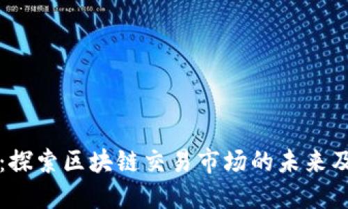 币盛网：探索区块链交易市场的未来及其影响