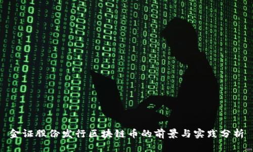 金证股份发行区块链币的前景与实践分析