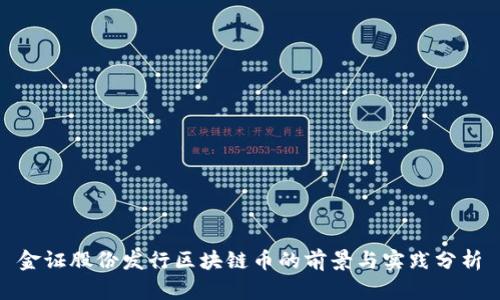 金证股份发行区块链币的前景与实践分析