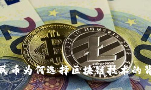 数字人民币为何选择区块链技术的背后原因