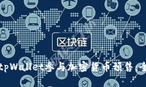 如何通过tpWallet参与加密货币预售：全方位指南