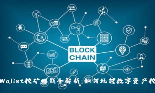 tpWallet挖矿赚钱全解析：如何玩转数字资产挖矿