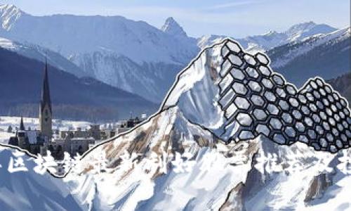 2023年区块链最新利好股票推荐及投资分析