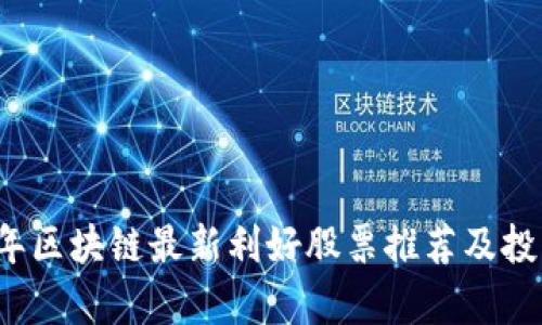 2023年区块链最新利好股票推荐及投资分析