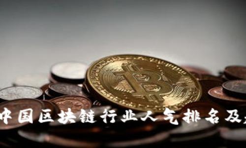 2023年中国区块链行业人气排名及趋势分析