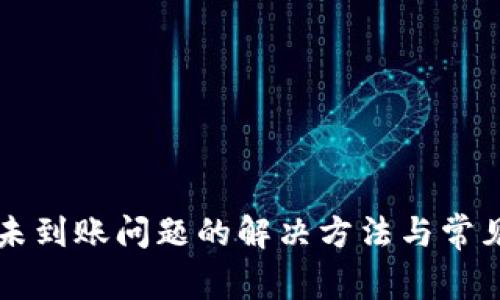 tpWallet未到账问题的解决方法与常见原因分析