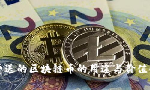 免费送的区块链币的用途与价值解析