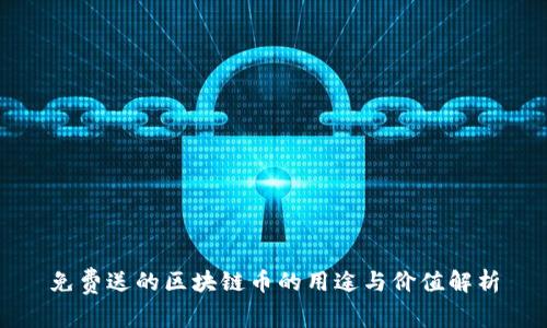 免费送的区块链币的用途与价值解析