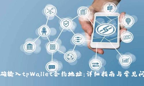 如何正确输入tpWallet合约地址：详细指南与常见问题解答