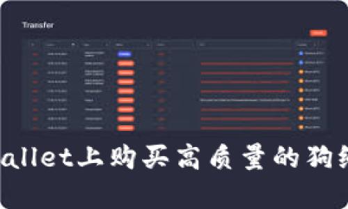 如何在tpWallet上购买高质量的狗绳：全面指南
