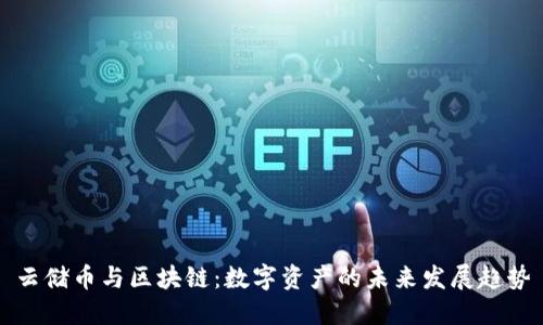 云储币与区块链：数字资产的未来发展趋势