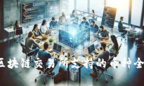 GBEX区块链交易所支持的币种全面解析