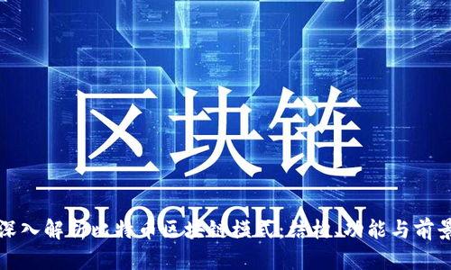 深入解析比特币区块链模式：结构、功能与前景