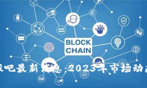 玖零区块链股票股吧最新消息：2023年市场动态分析与投资方向