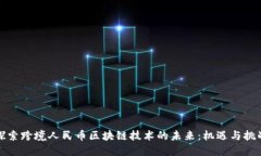 探索跨境人民币区块链技